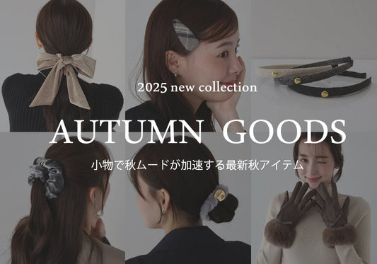小物で秋ムードが加速する最新秋アイテム