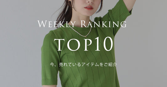 《Weekly Ranking Top10》最新、売れている注目のアイテムをご紹介します