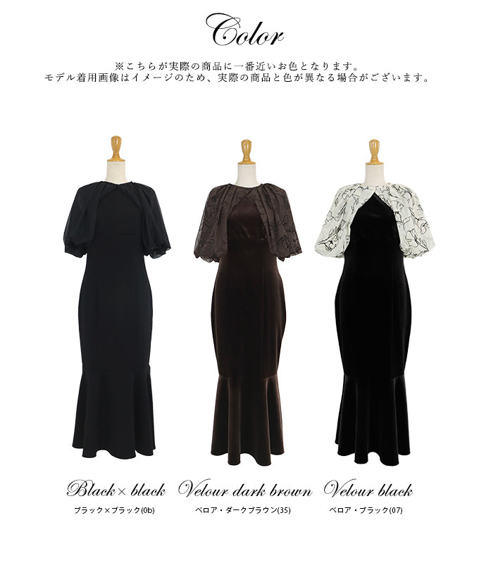 【TIME SALE】バルーンショートケープ×マーメイドワンピースドレス