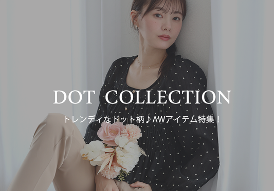 【pick up】トレンディなドット柄♪AWアイテム特集！