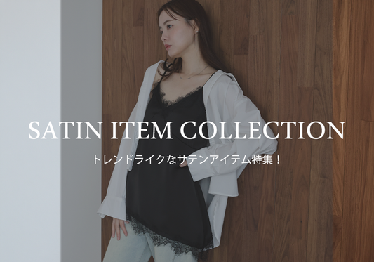 【pick up】トレンドライクなサテンアイテム特集！
