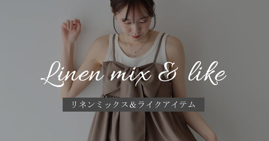 【リネンアイテム】デイリー～オフィスまで着回しやすいリネンアイテム特集