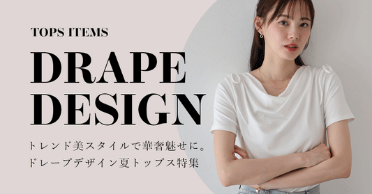 トレンド美スタイルで華奢魅せに。ドレープデザイン夏トップス特集