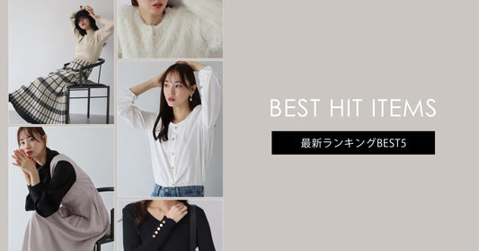 今週のBEST HIT ITEMS