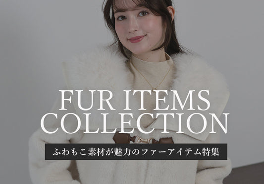 ふわふわ・もこもこ素材が魅力の ファーアイテム特集
