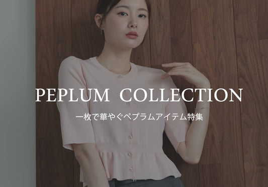 【Pick up】一枚で華やぐ！大人のための「ペプラムアイテム」特集