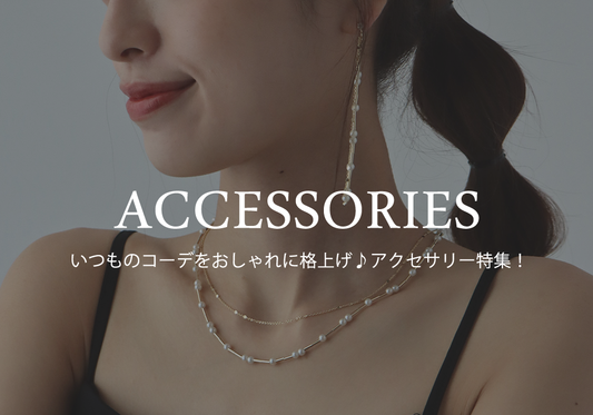 【pick up】いつものコーデをおしゃれに格上げ♪アクセサリー特集！