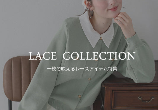 【pick up】一枚で映えるレースアイテム特集！
