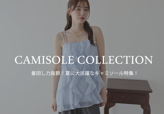 【pick up】着回し力抜群！夏に大活躍なキャミソール