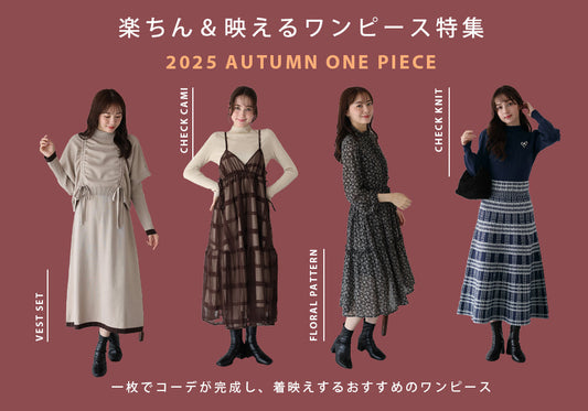 【pick up】楽ちん＆映えるワンピース特集！
