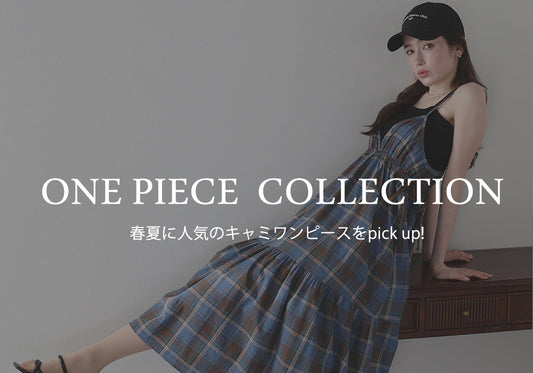 【pick up】一枚でもレイヤードスタイルにも！春夏にオススメのキャミワンピース特集♪