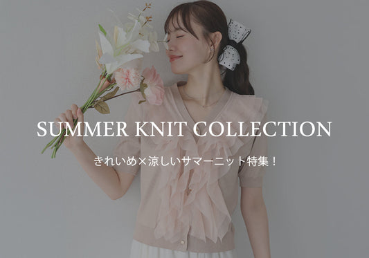 【pick up】きれいめ×涼しいサマーニット特集！