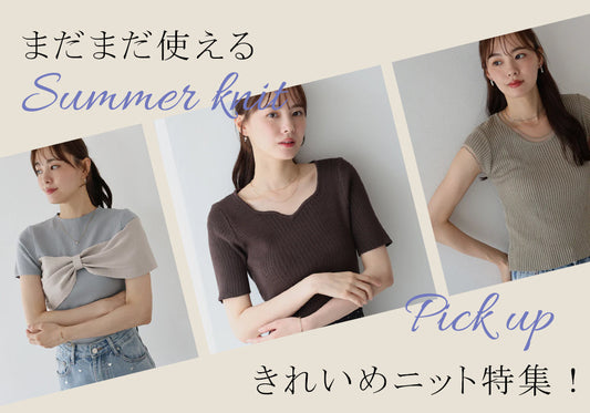 【pick up】きれいめ×ニット特集！