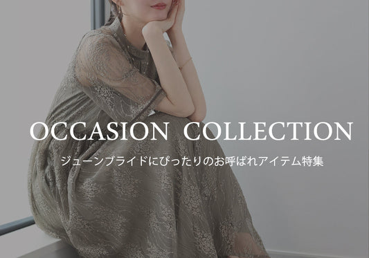 【pick up】ジューンブライドにぴったりのお呼ばれアイテム