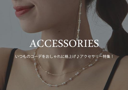 【pick up】いつものコーデをおしゃれに格上げ♪アクセサリー特集！
