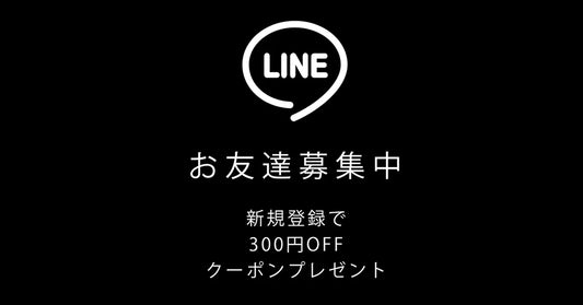 LINE新規お友達登録でクーポンプレゼント
