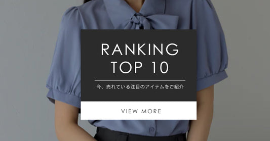 《Weekly Ranking Top10》 最新、売れている 注目のアイテムをご紹介。