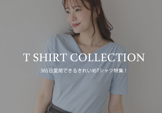 【pick up】365日愛用できるきれいめTシャツ特集！