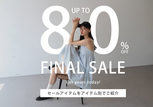 【最大80％OFFファイナルセール】セールアイテムをアイテムごとにご紹介！