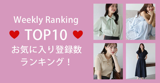 《Weekly Ranking Top10》お気に入り登録数ランキング！