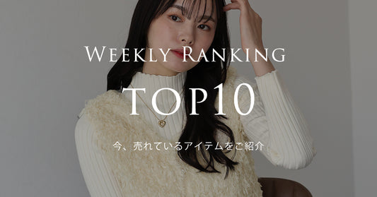 《Weekly Ranking Top10》 最新、売れている 注目のアイテムをご紹介。