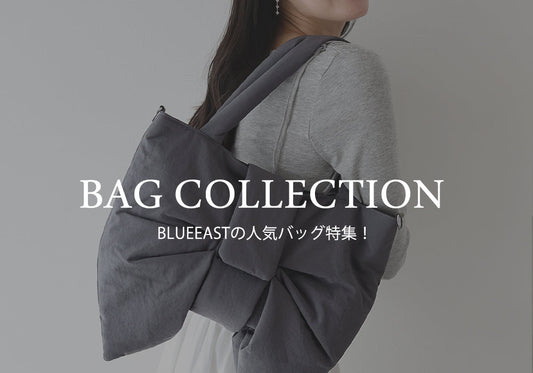 【pick up】可愛い×実用性◎ BLUEEASTの人気バッグ特集！