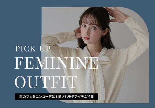 【pick up】秋のフェミニンコーデに！愛されモテアイテム特集