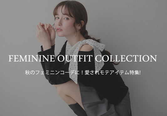 【pick up】秋のフェミニンコーデに！愛されモテアイテム特集