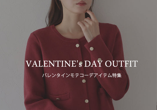 【pick up】バレンタインモテコーデアイテム