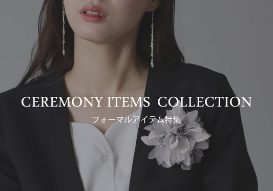 【卒園式＆卒業式】オススメのフォーマルアイテムをご紹介！