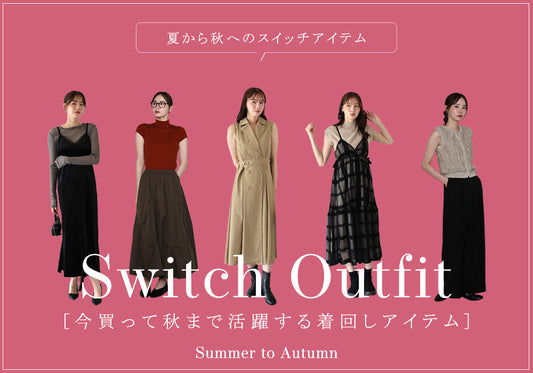 今買って秋まで活躍するアイテムを着回し