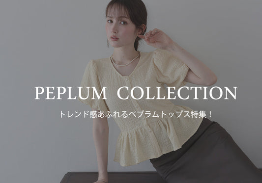 【pick up】トレンド感あふれるペプラムトップス特集！
