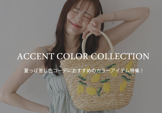 夏っぽ差し色コーデにおすすめのカラーアイテム特集！