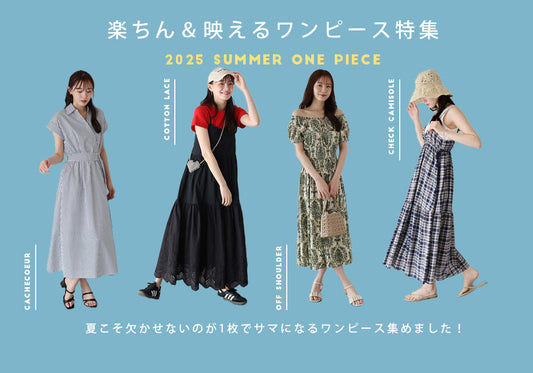 【pick up】楽ちん＆映えるワンピース特集！