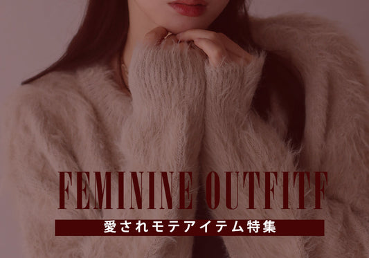 【pick up】冬のフェミニンコーデに！愛されモテアイテム特集