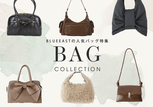 【pick up】可愛い×実用性◎ BLUEEASTの人気バッグ特集！