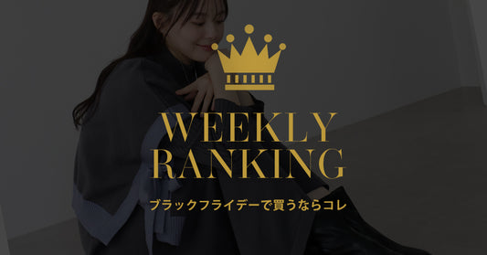 《Weekly Ranking Top10》BLACK FRIDAY で買うならコレ！