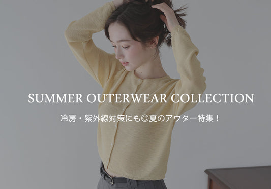 【pick up】冷房・紫外線対策にも◎夏のアウター特集！