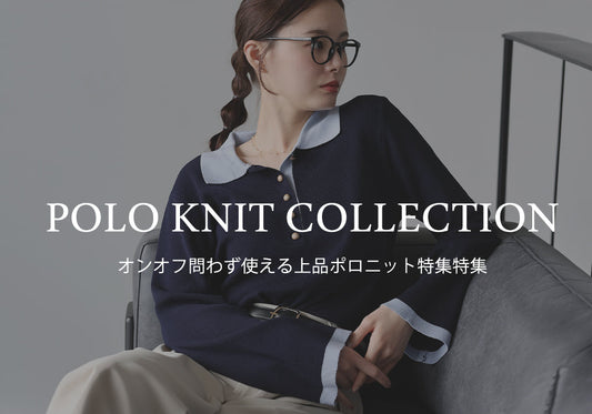 【pick up】オンオフ問わず使える上品ポロニット特集!