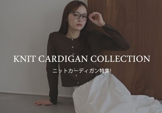 【pick up】さらっと羽織れて一枚でも活躍するニットカーディガン！