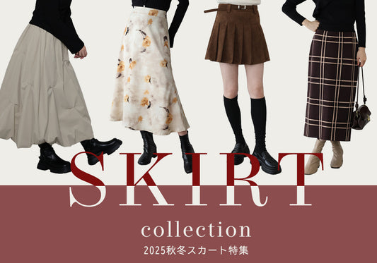 【pick up】2025 最旬スカート特集!