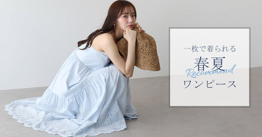 【pick up】春夏にぴったりの一枚で着られるおすすめワンピースを集めました！