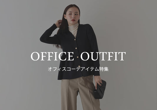 【pick up】オシャレなオフィスコーデにぴったりのアイテム