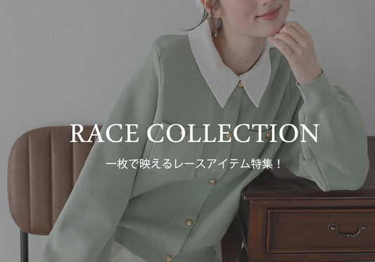 【pick up】一枚で映えるレースアイテム特集！