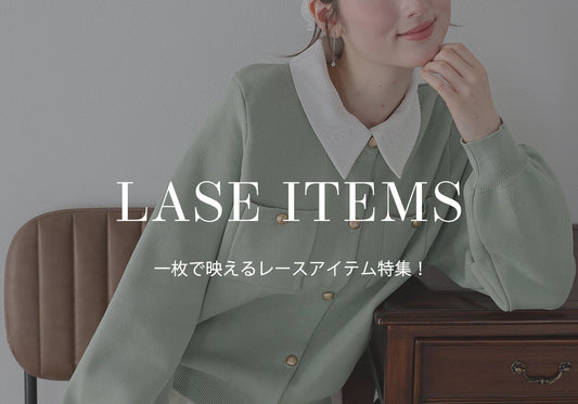 【pick up】一枚で映えるレースアイテム特集！