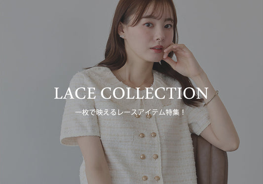【pick up】一枚で映えるレースアイテム特集！