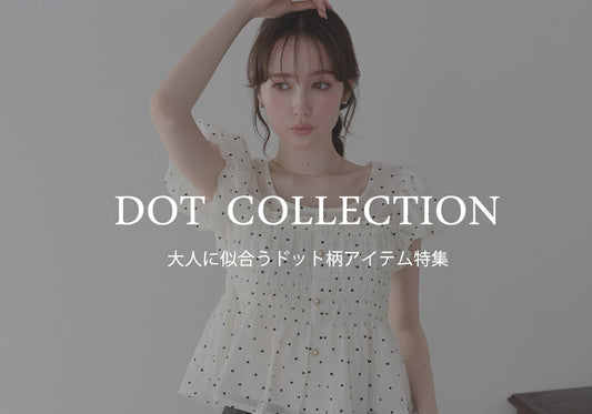 【Pick up】主役級の可愛さ！大人に似合うドット柄アイテム特集